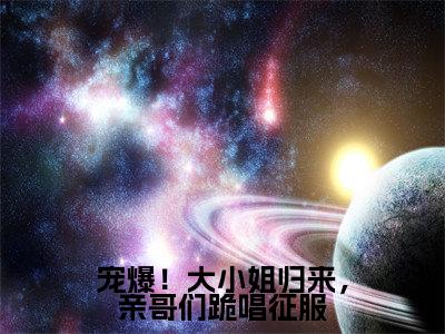 宠爆！大小姐归来，亲哥们跪唱征服全文免费阅读_（兰黛封郁琛免费阅读无弹窗）兰黛封郁琛最新章节列表笔趣阁