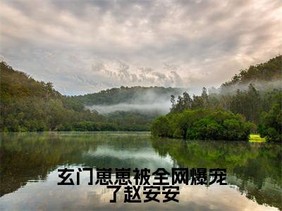 玄门崽崽被全网爆宠了赵安安美文欣赏完整版，赵安安精彩章节在线阅读
