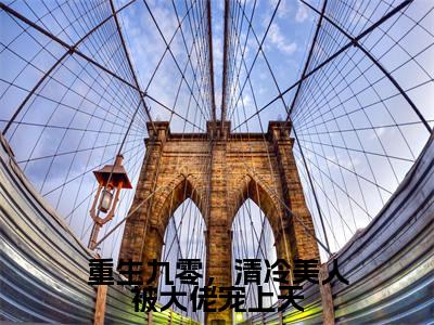 重生九零，清冷美人被大佬宠上天（江冷薇林清）全网首发最新小说-主角江冷薇林清全文在线免费阅读