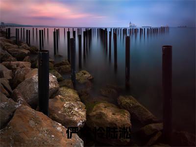 陆淞俨冷怜正版小说最新章节在线阅读-俨冷怜陆淞（陆淞俨冷怜）全文无弹窗阅读