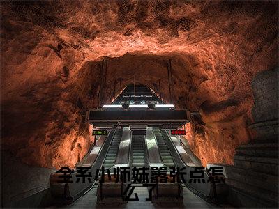 凤月桐小说（全系小师妹嚣张点怎么了）免费阅读_凤月桐小说免费阅读-笔趣阁