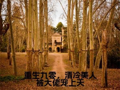江冷薇林清小说在线阅读-重生九零，清冷美人被大佬宠上天小说最新章节阅读