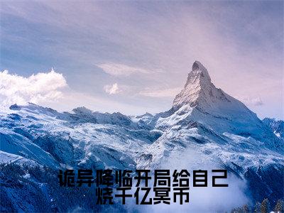 诡异降临开局给自己烧千亿冥币（苏洛免费小说）全文免费阅读无弹窗大结局_苏洛免费小说最新章节列表_笔趣阁