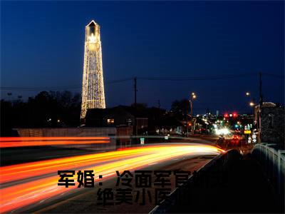 军婚：冷面军官娇宠绝美小医仙孟惜月陆熙宸全文免费阅读_军婚：冷面军官娇宠绝美小医仙无弹窗最新章节