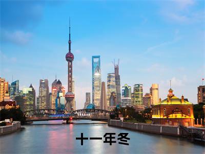 十一年冬（封宴温李）小说全文免费_十一年冬（封宴温李）最新章节目录笔趣阁