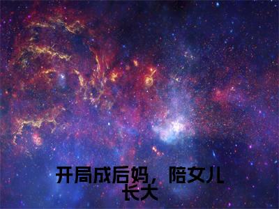 开局成后妈，陪女儿长大小说全文-林钰白行简无弹窗免费阅读