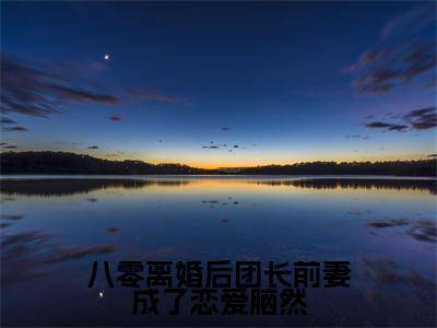 八零离婚后团长前妻成了恋爱脑然小说（林超煜陆安）全文免费阅读无弹窗大结局_八零离婚后团长前妻成了恋爱脑然最新章节在线阅读_笔趣阁