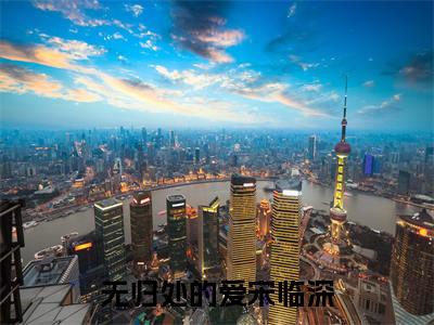 苏眠宋临深全文免费大结局-无归处的爱宋临深结局在线阅读