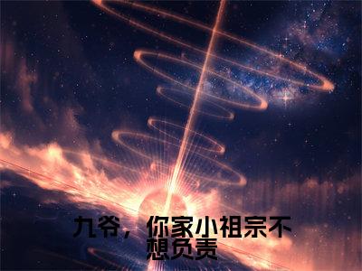 九爷，你家小祖宗不想负责抖音新上免费热文穆伏城安南笙完结免费阅读无弹窗