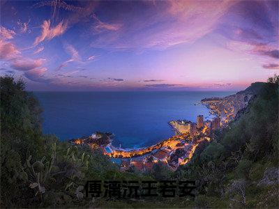 傅漓沅王若安小说（傅漓沅王若安已完结小说全集完整版大结局）傅漓沅王若安小说全文阅读笔趣阁