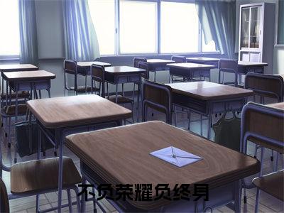 《不负荣耀负终身》宋安宁俞景川（大结局小说全集完整版）宋安宁俞景川小说_不负荣耀负终身全文阅读笔趣阁