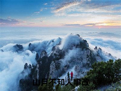 山月不知人事改（顾景琛徐翡宁）全文免费阅读无弹窗大结局_山月不知人事改在线阅读笔趣阁（顾景琛徐翡宁）