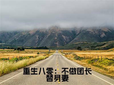 重生八零：不做团长替身妻在线阅读（唐淑兰严旭升小说）全文免费阅读无弹窗大结局_重生八零：不做团长替身妻免费最新章节列表