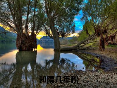 知隔几年秋（苏晴柔徐闻知）精彩热门小说_（知隔几年秋）苏晴柔徐闻知最新章节列表_笔趣阁