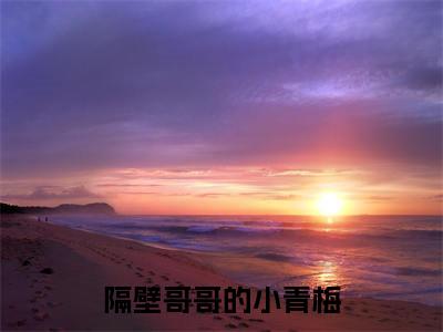杨静怡鹿殷泽小说免费阅读-隔壁哥哥的小青梅完整版全文大结局