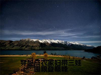 简秀张子轩（穿越成农家妇带三娃囤粮登巅峰）全文免费阅读无弹窗大结局_穿越成农家妇带三娃囤粮登巅峰最新章节列表笔趣阁