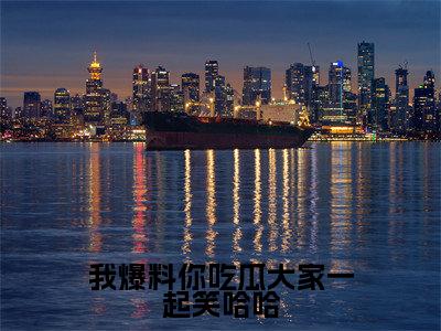 我爆料你吃瓜大家一起笑哈哈全集免费阅读无弹窗_宁知意完结小说榜单阅读（宁知意小说）