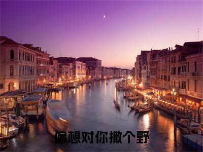 厉珩喻洛柠（偏想对你撒个野）全文无弹窗阅读-精彩小说偏想对你撒个野（厉珩喻洛柠）