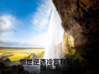 惊世逆袭冷宫弃妃撩翻帝王（李清欢）全文免费阅读无弹窗大结局_（惊世逆袭冷宫弃妃撩翻帝王无弹窗）李清欢最新章节列表阅读_笔趣阁