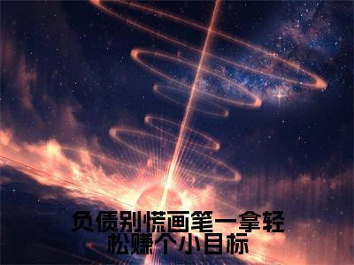 负债别慌画笔一拿轻松赚个小目标温郁溪黎小说免费阅读-负债别慌画笔一拿轻松赚个小目标抖音新书热荐