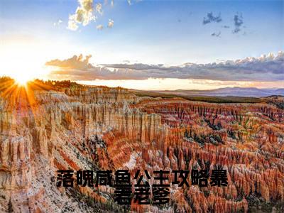 万嫒薇书名是《落魄咸鱼公主攻略暴君老爹》在线赏析_落魄咸鱼公主攻略暴君老爹热门推荐阅读笔趣阁