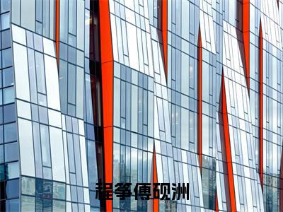 小说程筝傅砚洲全文阅读无弹窗大结局_（程筝傅砚洲）程筝傅砚洲最新章节列表_笔趣阁
