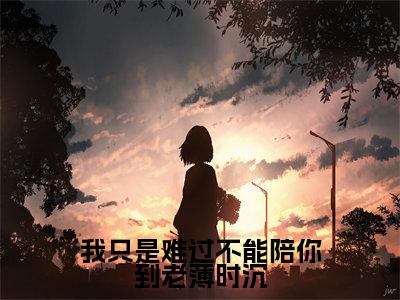 迟知鸢薄时沉小说在线阅读-我只是难过不能陪你到老薄时沉小说最新章节阅读