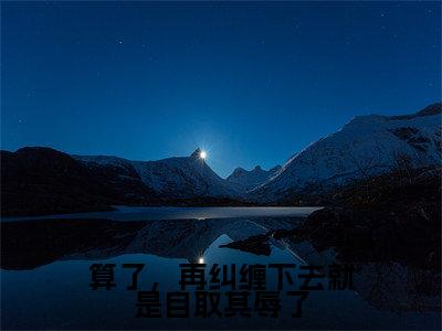 主角为燕容淮封岁的小说精彩阅读-算了，再纠缠下去就是自取其辱了最新章节阅读