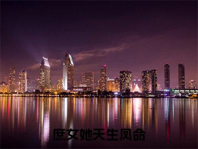 庶女她天生凤命陆冉冉江景珩小说（陆冉冉江景珩）全文免费阅读无弹窗大结局_陆冉冉江景珩小说最新章节列表_笔趣阁