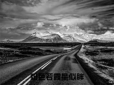 粉色若霞星似眸（温默砚孙怡梦）全文免费阅读无弹窗大结局_粉色若霞星似眸最新章节列表笔趣阁