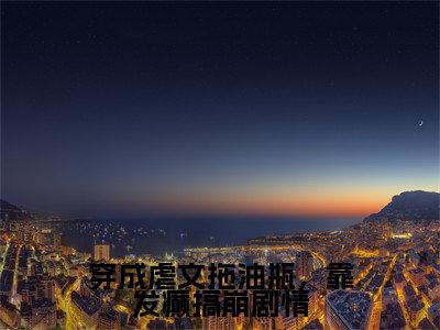 穿成虐文拖油瓶，靠发癫搞崩剧情全文小说（言希顾昱珩）在线阅读无弹窗大结局_言希顾昱珩全文在线阅读无弹窗