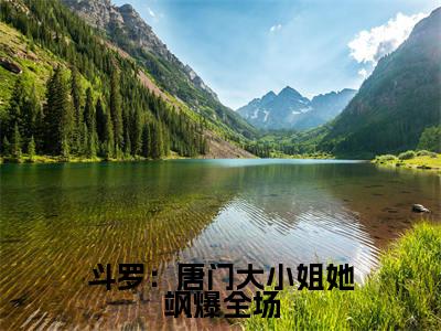 斗罗：唐门大小姐她飒爆全场小说（唐青溪）全文免费阅读无弹窗大结局_斗罗：唐门大小姐她飒爆全场最新章节列表_笔趣阁
