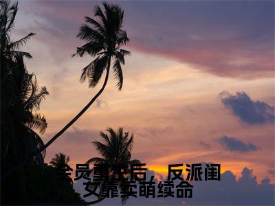 薄珠珠今日更新最新章节全员重生后，反派闺女靠卖萌续命在线阅读