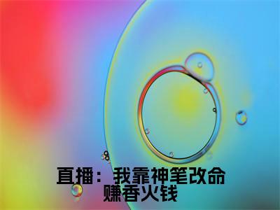 直播：我靠神笔改命赚香火钱（谢芜谦）全文阅读无弹窗大结局_直播：我靠神笔改命赚香火钱免费阅读无弹窗最新章节列表