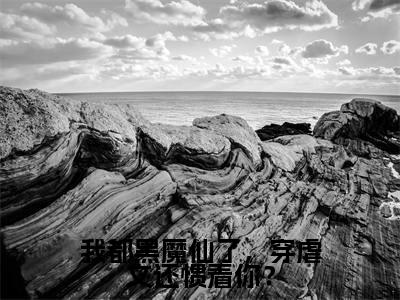 叶柒简行之（我都黑魔仙了，穿虐文还惯着你？）全文在线阅读无弹窗大结局_叶柒简行之精选免费小说大结局阅读_我都黑魔仙了，穿虐文还惯着你？