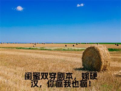 池玉颜许半夏小说（闺蜜双穿剧本，嫁硬汉，你疯我也疯！）全文免费阅读无弹窗大结局_闺蜜双穿剧本，嫁硬汉，你疯我也疯！小说最新章节列表_笔趣阁
