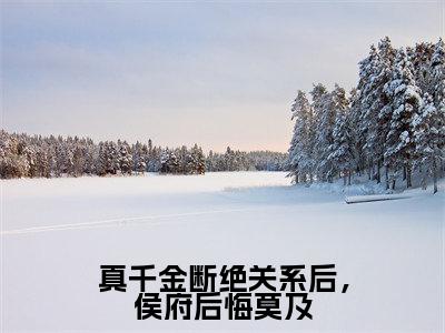 真千金断绝关系后，侯府后悔莫及（林清禾）全文免费阅读无弹窗大结局_林清禾小说最新章节列表