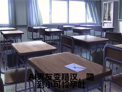 AI男友变糙汉，吻到小可怜孕吐在线阅读（陆妄许小乖）全文免费阅读无弹窗大结局_陆妄许小乖免费最新章节列表