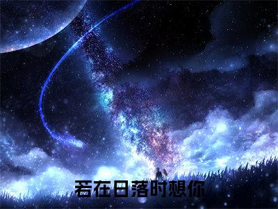 陆霆澜虞晚（若在日落时想你全文免费阅读）无弹窗-陆霆澜虞晚（若在日落时想你）完整版在线赏析笔趣阁