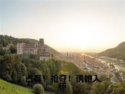 占有！抢夺！诱她入怀在线阅读（宋原野梁清妍）全文免费阅读大结局_占有！抢夺！诱她入怀免费最新章节列表_笔趣阁