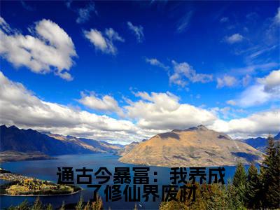 宁惜萧迟（通古今暴富：我养成了修仙界废材）全文免费阅读_宁惜萧迟（通古今暴富：我养成了修仙界废材）免费在线阅读_笔趣阁