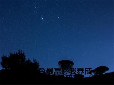 小说（通古今暴富：我养成了修仙界废材）在线赏析_宁惜萧迟txt小说在线阅读笔趣阁