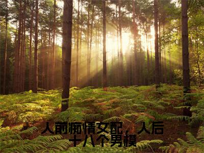 徐挽顾淮之高赞小说（人前痴情女配，人后十八个男模）完结阅读_人前痴情女配，人后十八个男模免费看全文