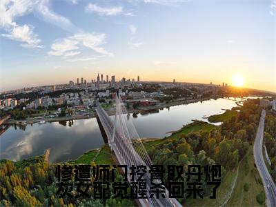 惨遭师门挖骨取丹炮灰女配觉醒杀回来了（薛清漪）无弹窗小说免费阅读_惨遭师门挖骨取丹炮灰女配觉醒杀回来了最新章节免费阅读_笔趣阁