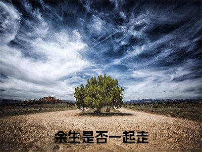 余生是否一起走全文免费在线阅读_（谢听晚谢晏卿全文免费阅读无弹窗大结局）余生是否一起走最新章节列表_笔趣阁