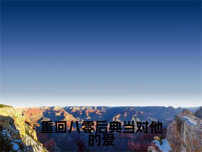 姜清念傅时延（重回八零后典当对他的爱小说全文）在线阅读-姜清念傅时延全文免费阅读大结局