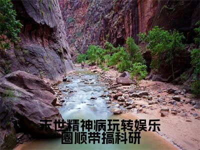 （穆雨欣洛南山）末世精神病玩转娱乐圈顺带搞科研全文免费阅读无弹窗大结局_穆雨欣洛南山（末世精神病玩转娱乐圈顺带搞科研）小说结局免费阅读