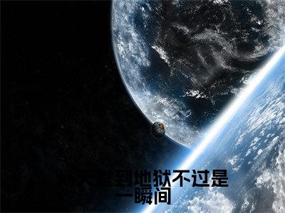 纪鸣贺念娇从天堂到地狱不过是一瞬间小说全文无广告阅读-纪鸣贺念娇小说赏析从天堂到地狱不过是一瞬间