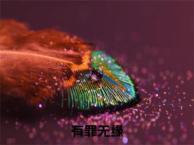全章节完整《有罪无缘》全文阅读《林湘》