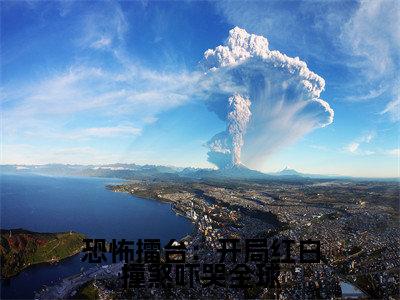 恐怖擂台：开局红白撞煞吓哭全球小说（张舒）全文免费阅读_（张舒）恐怖擂台：开局红白撞煞吓哭全球最新章节列表笔趣阁